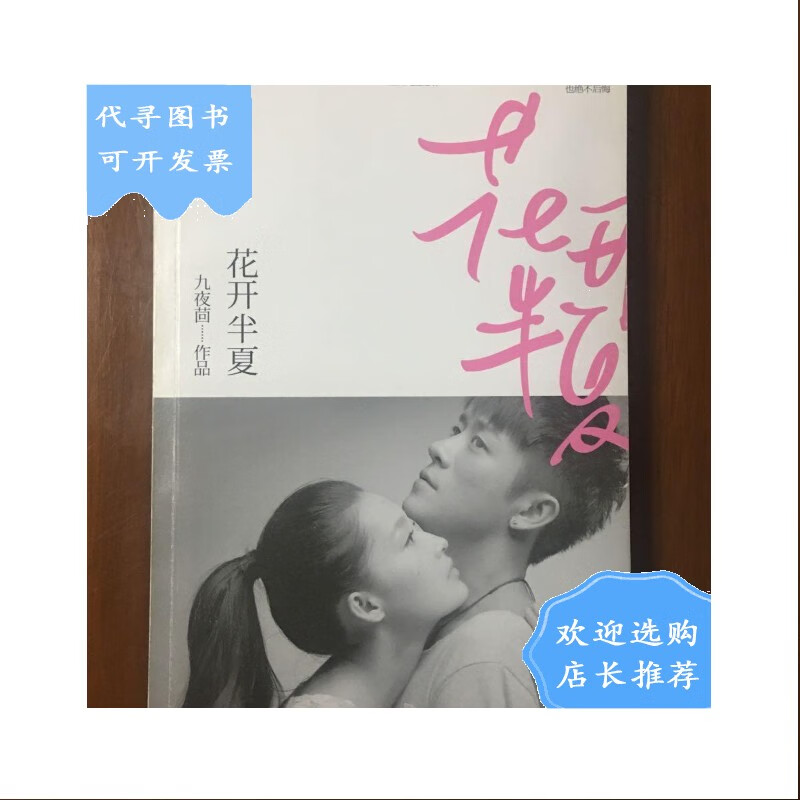 【二手八成新】《花开半夏》九夜茴,李少红,李小婉,归亚蕾,林申联合本