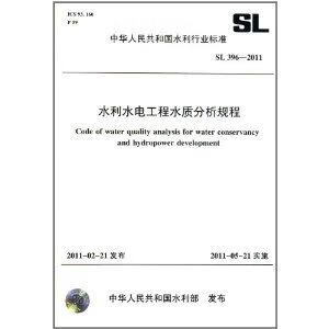 SL396-2011 水利水电工程水质分析规程