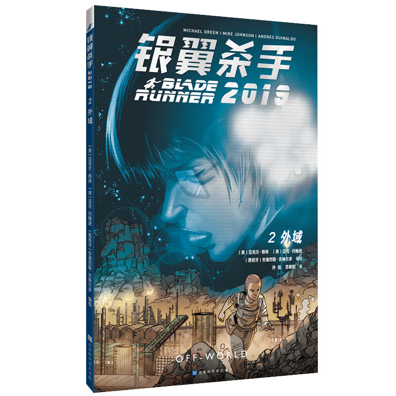 银翼杀手2019：2 外域 [美] 迈克尔？格林 [美] 迈克？约翰逊 [西班牙]安德烈斯？吉纳尔多