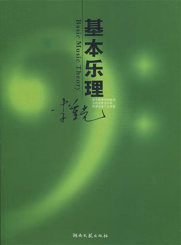 【满59包邮】基本乐理李重光湖南文艺出版社9787540443306