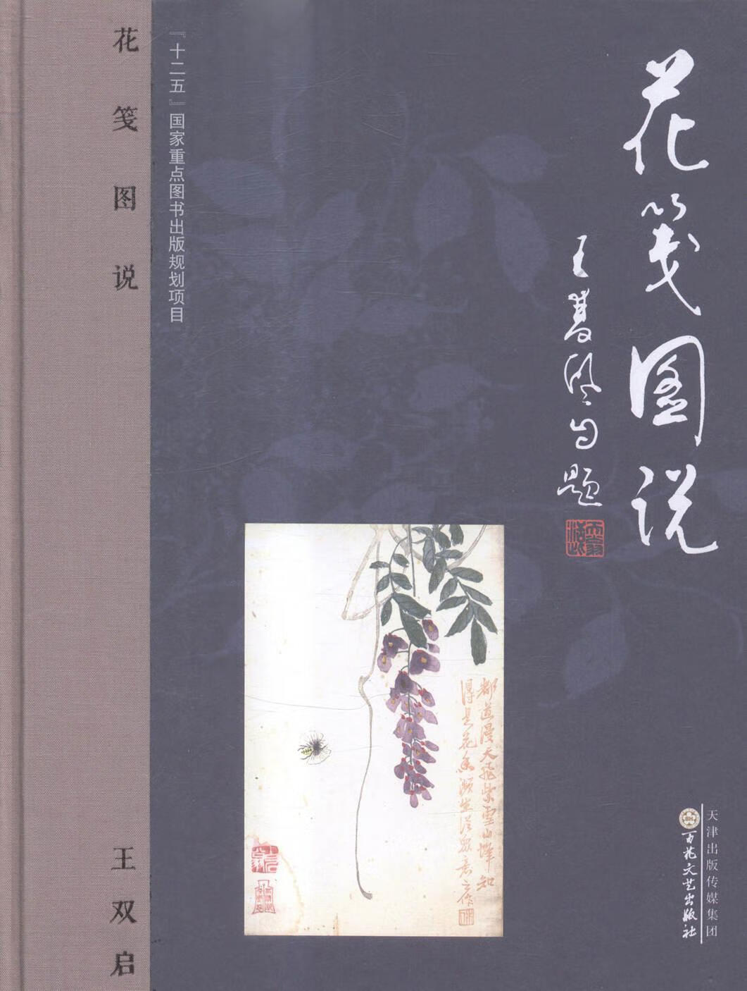 花笺图说王双启百花文艺出版社信纸收藏中国古代