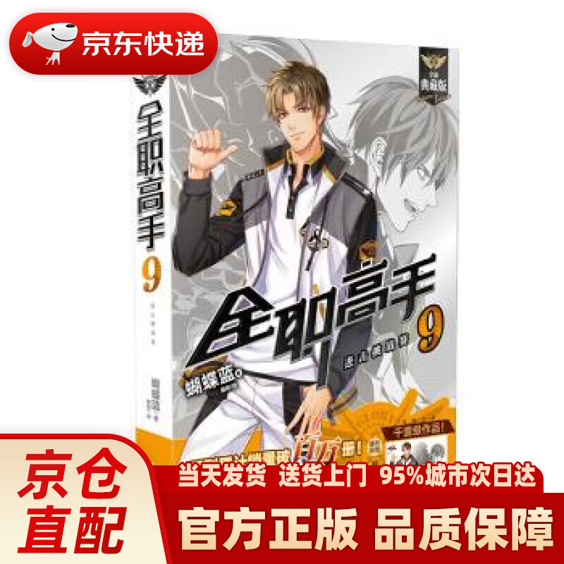 【新华正版图书】全职高手9 进击挑战赛（全新典藏版） 蝴蝶蓝 著 羊城晚报出版社 978755430