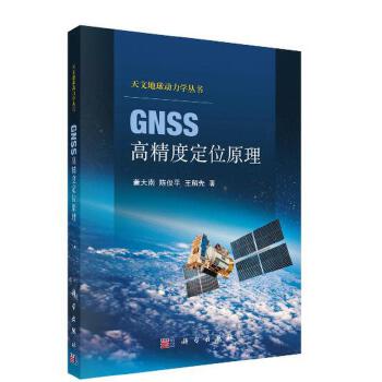GNSS高精度定位原理【正版书籍】