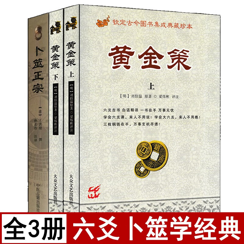 全3本黄金策上下册 卜筮正宗白话全译简单易懂图解六爻八卦卜筮全书古