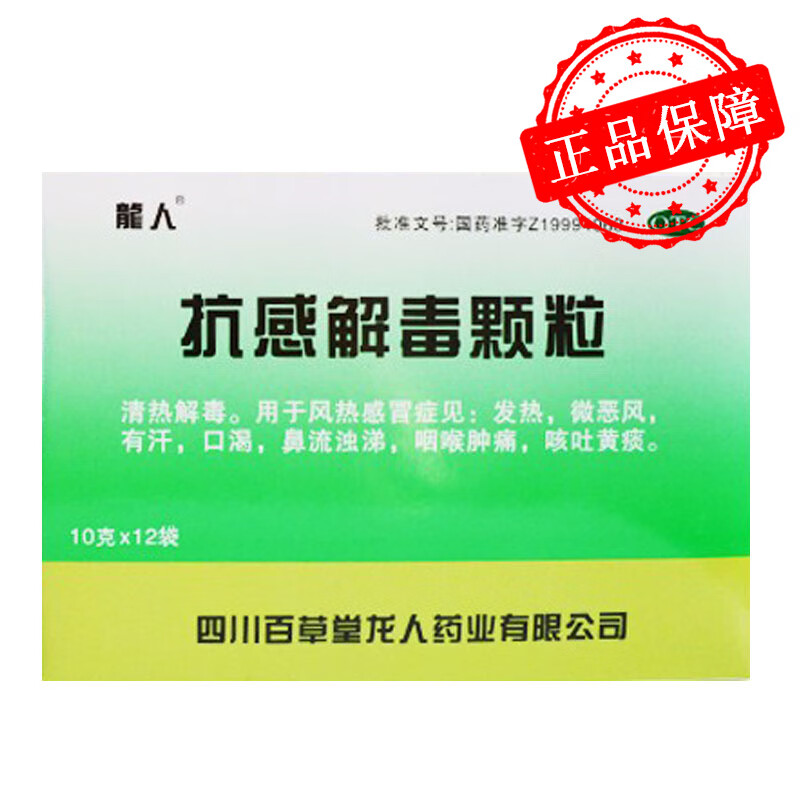 龙人 抗感解毒颗粒 10g*12袋 发热 有汗 口渴 鼻流浊涕 喉咙肿痛 咳吐