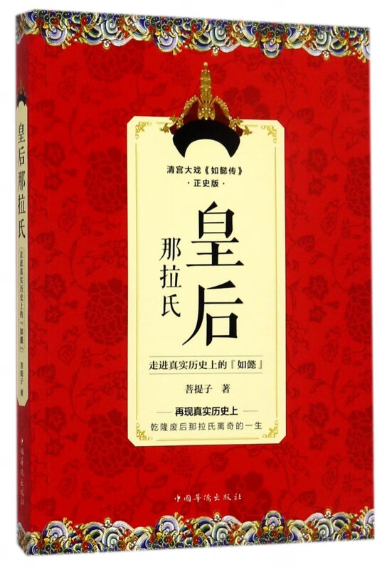 皇后那拉氏(走进真实历史上的如懿)