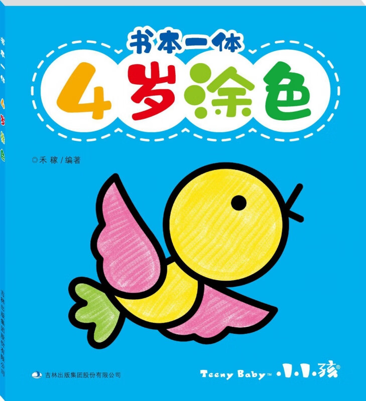 书本一体(4岁涂色)