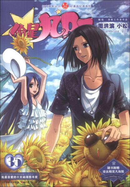 二手偷星九月天35 周洪滨,小松 9787514506143 9成新