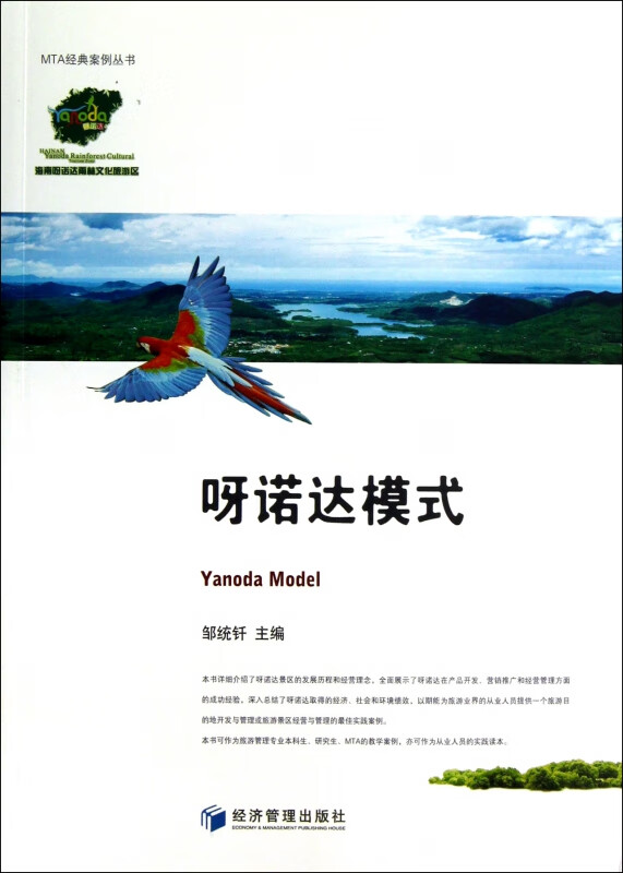 呀诺达模式/MTA经典案例丛书