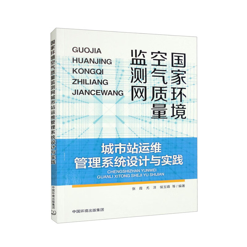国家环境空气质量监测网城市站运维管理系统设计与实践
