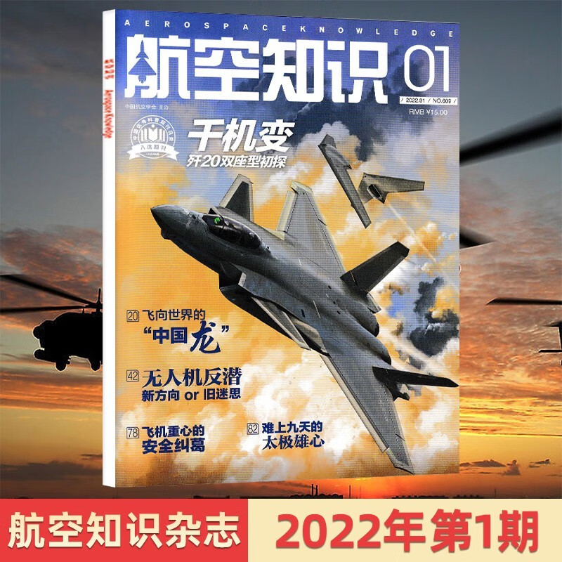 【每期更新】 航空知识杂志2022年现货单期/多期可选 科学军事国防类期刊杂志 2022年1月 千机变