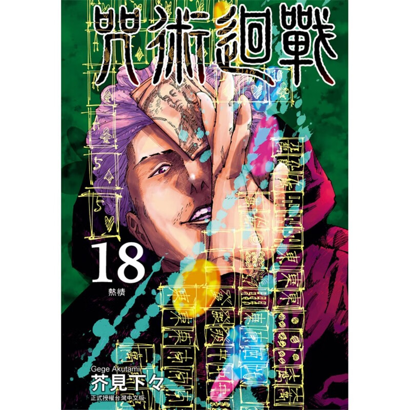 现货台版 咒术回战18 东立 芥见下々 青少年读物校园故事动作冒险漫画书籍