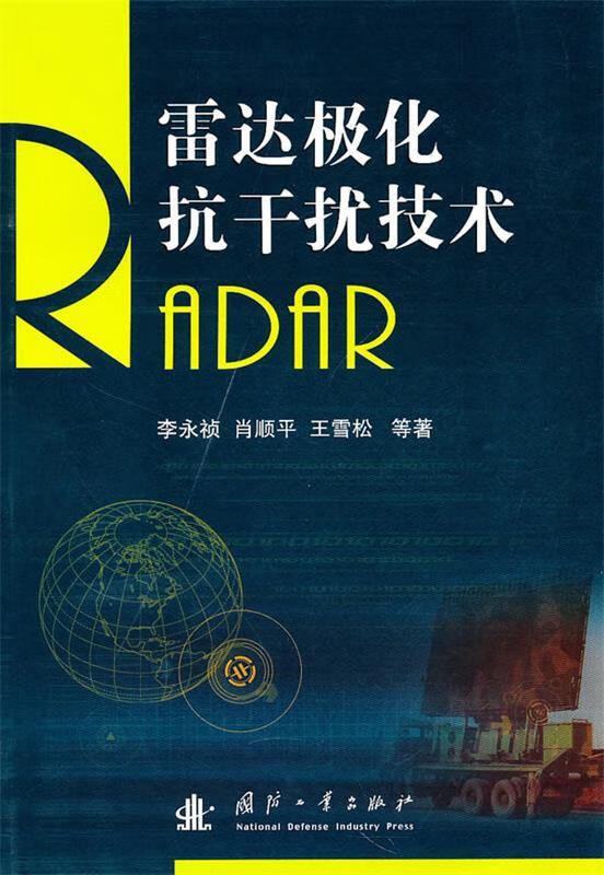 【新书正版】雷达极化抗干扰技术 9787806976 李永桢等著 国防工业出版社