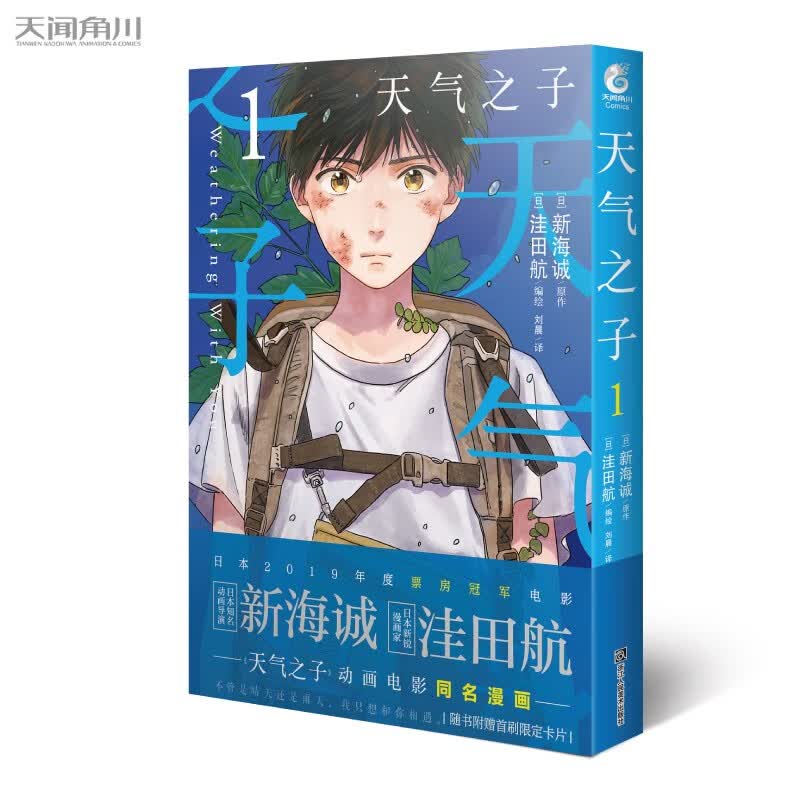 天气之子漫画1 第1册 新海诚著 洼田航绘 动画同名小说漫画化 日本青春文学漫画 天闻角川 天气之子漫画1