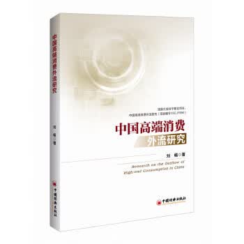 中国高端消费外流研究【正版书籍】
