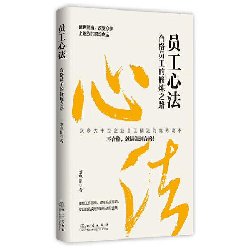 员工心法:合格员工的修炼之路