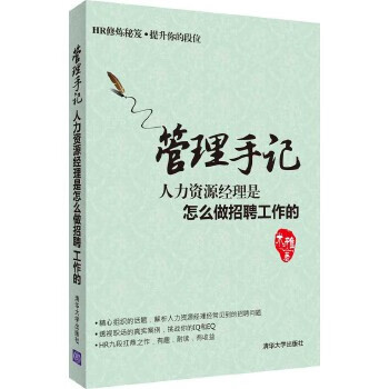 管理手记人力资源经理是怎么做招聘工作的米雅清华大学出版社【新人有礼】