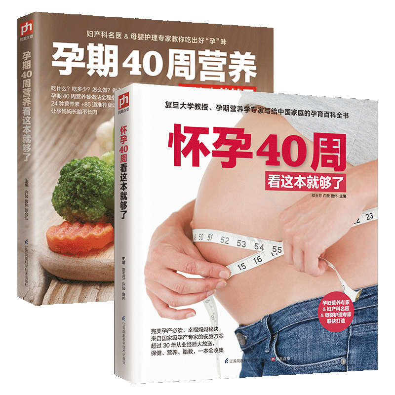 怀孕40周看这套就够了（套装全2册）