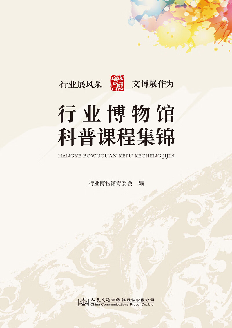 行业博物馆科普课程集锦