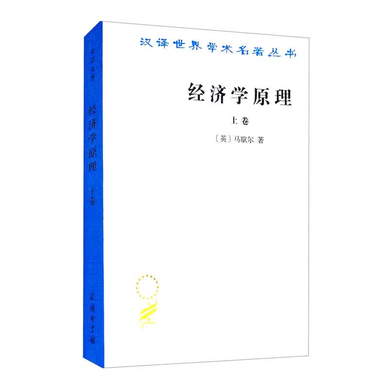 正版现货 经济学原理（上卷）9787100011570商务印书馆