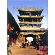 中国建筑艺术全集4：古代城镇 中国建筑工业出版社