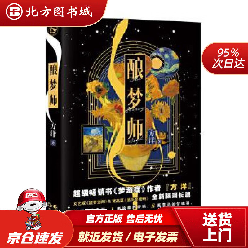【正版现货】酿梦师方洋长江出版社 北方图书城