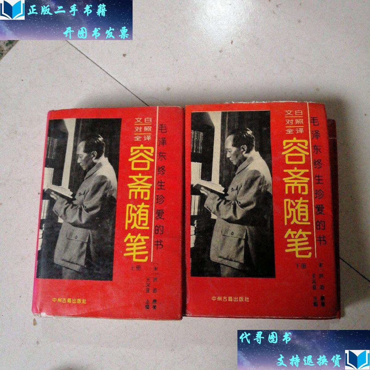 【二手书9成新】容斋随笔 /王兴亚 中州古籍岀版社