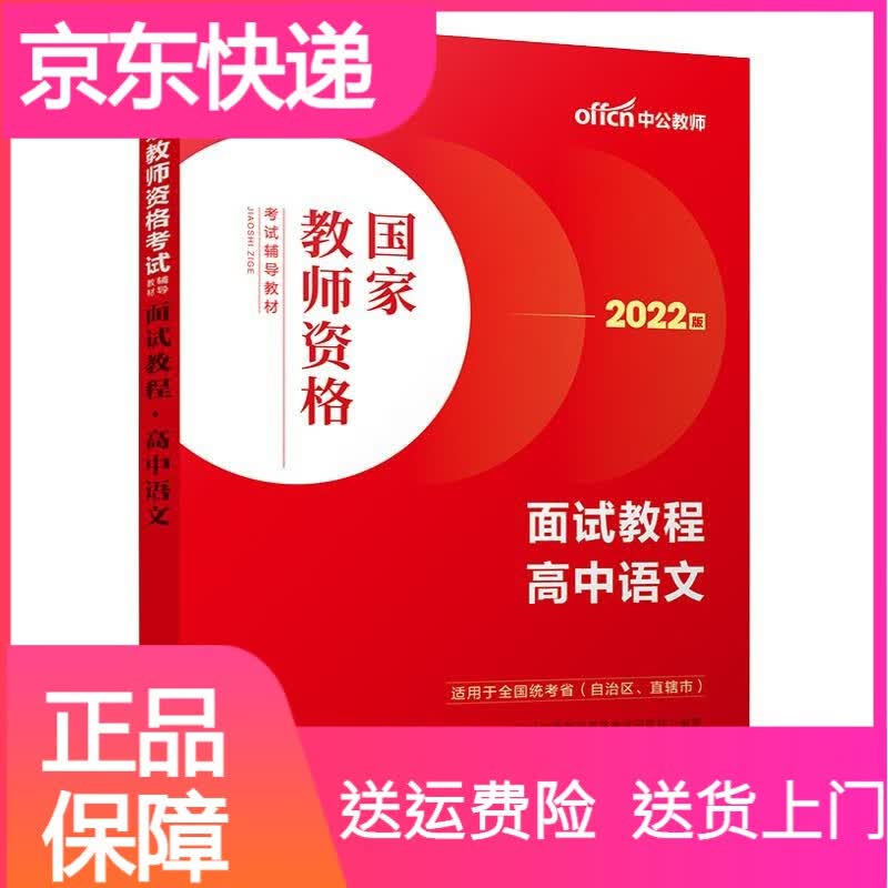【高中语文教资面试】中公教资面试资料2022高中语文国家教师资格考试面试教程高中语文教师证资格用书