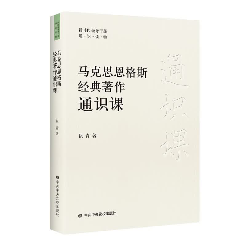 马克思恩格斯经典著作通识课