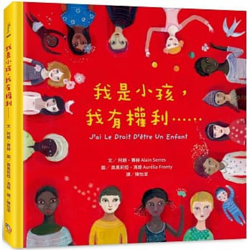 预订台版 我是小孩 我有权利（增订版）子共读帮助孩子了解享有哪些权力人气插画儿童港台图书原版书籍