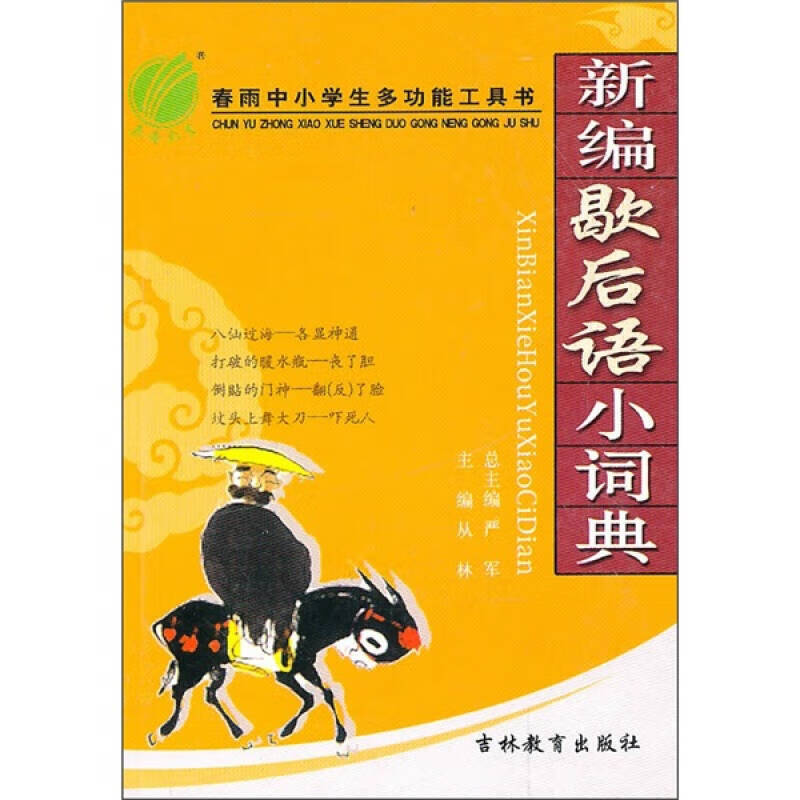 新编歇后语小词典【好书】