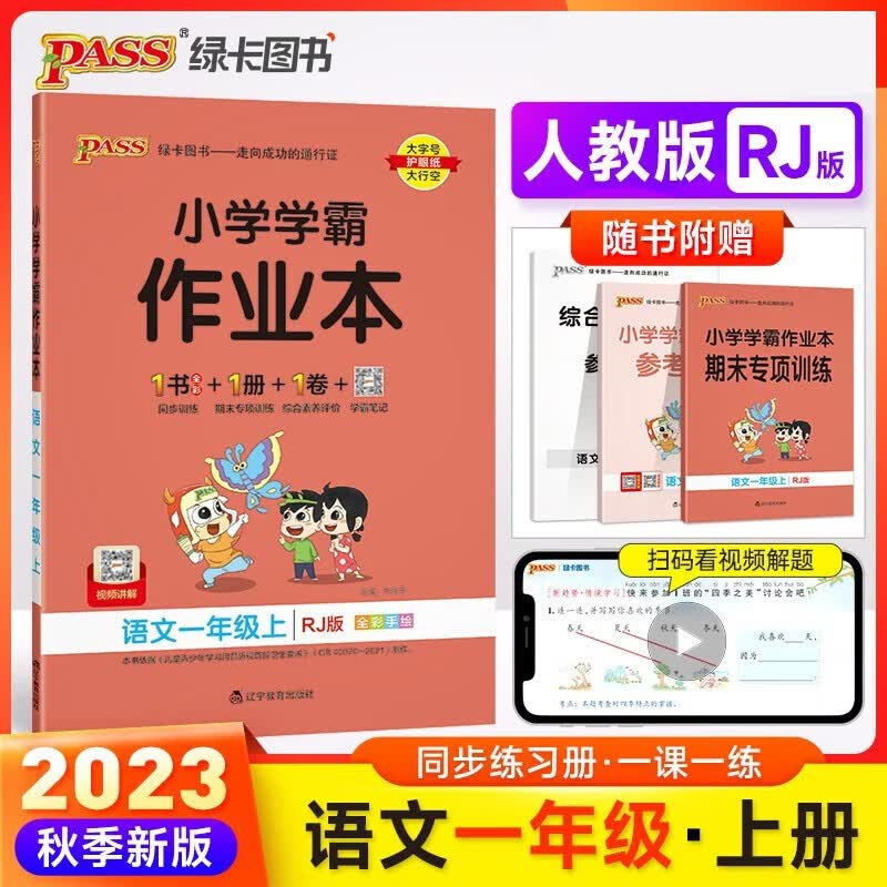 【自选】2023秋pass绿卡小学学霸作业本一年级上册语文数学同步训练人教版同步练习册课时作业本天天练 一年级上册语文【人教版】高性价比高么？