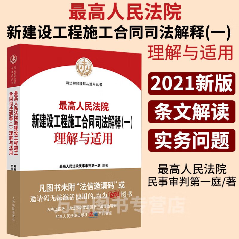正版2021新版 最高人民法院新建设工程施工合同司法解释（一）理解与适用 民一庭编 建设工程合同纠纷案件法律适用条文理解