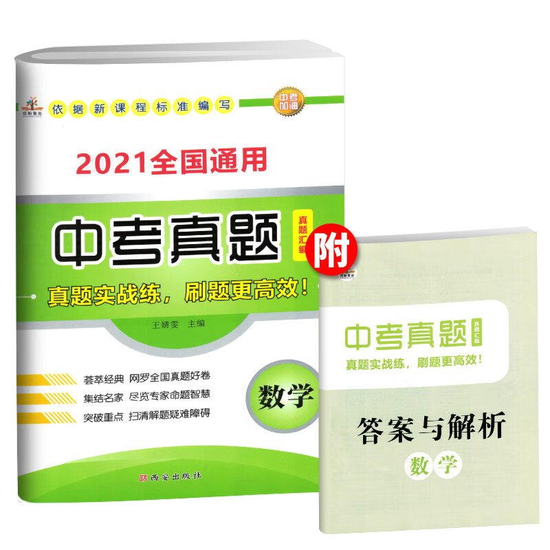 2021年中考：中考真题汇编数学/九年级初三上下册试卷 中考真题卷 中考真题分类汇编 新中考必刷卷 必刷题