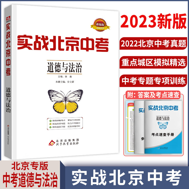 【科目自选】2023新版实战北京中考语文数学英语物理化学生物历史地理政治全九科 中考真题总复习全练版 初一初二初三中考各区模拟试题 政治