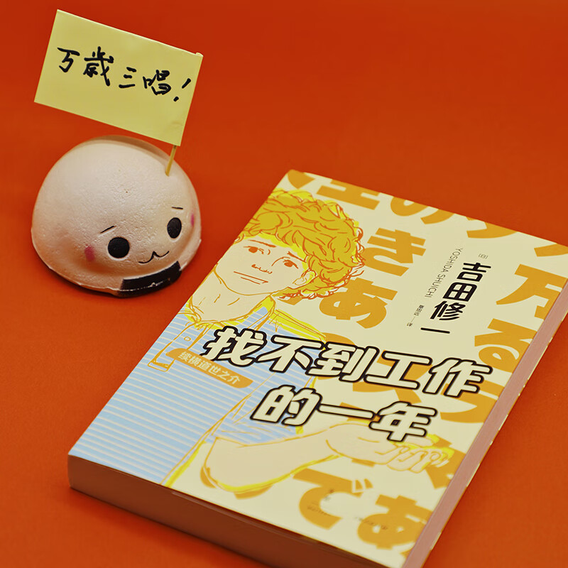 找不到工作的一年：续横道世之介详情图