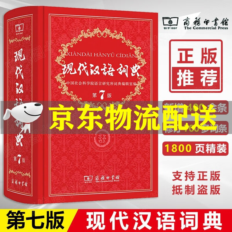 【官方正版】现代汉语词典第7版七版 精装商务印书馆出版社 第七版非8/9版 小学初中高中生大词典字辞典词典工具书籍 现代汉语词典第七版（定价109元）
