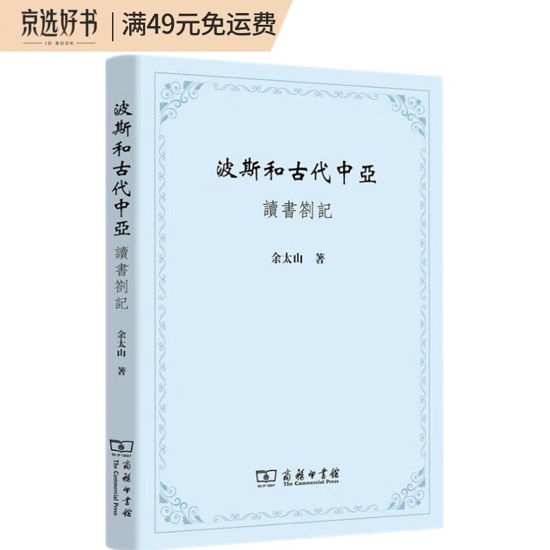 波斯和古代中亚——读书劄记