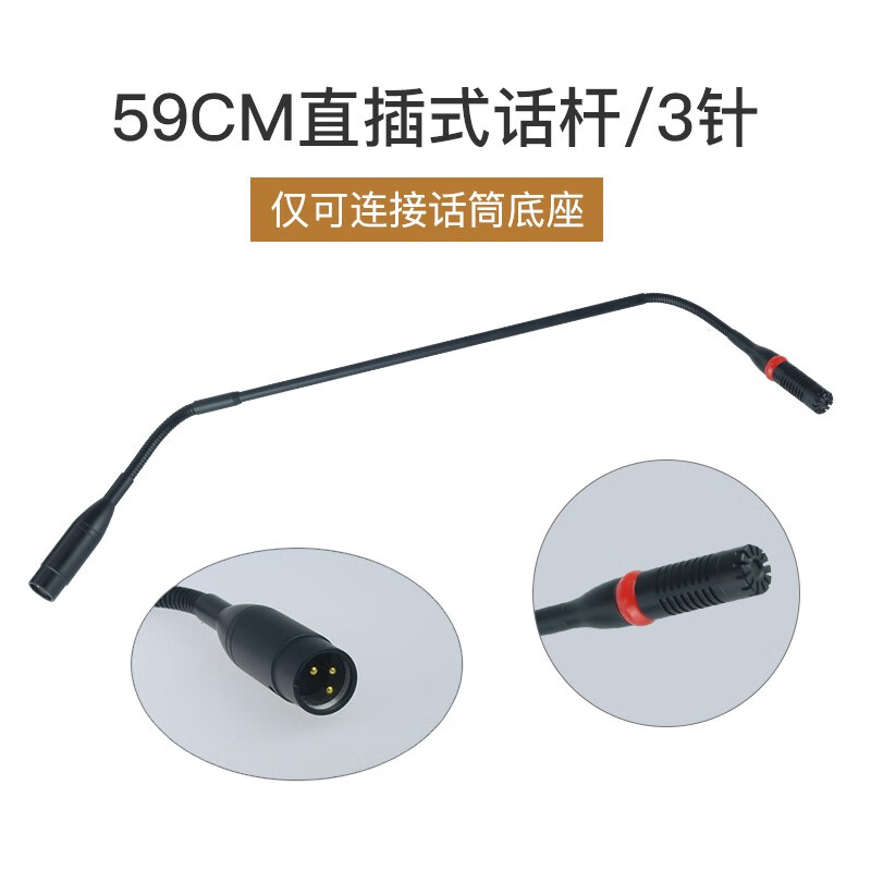 传声者 咪话杆鹅颈式会议麦克风话筒配件直插卡侬公母插座3针4孔 59cm/3针