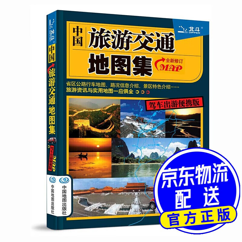 中国旅游交通地图集(驾车出游便携版）