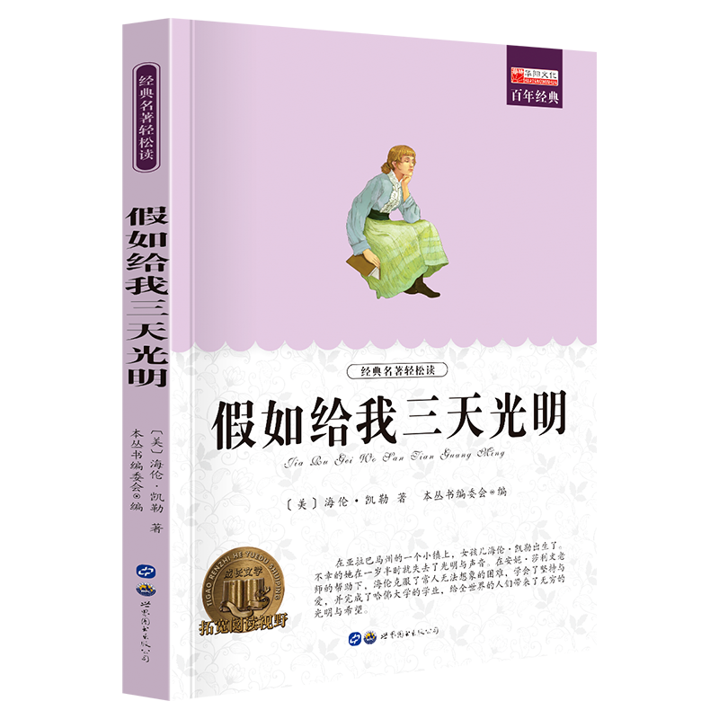 儿童文学名著 中小学生无障碍课外阅读故事书 7-9-14岁青少年世界经典名著课外书 假如给我三天光明