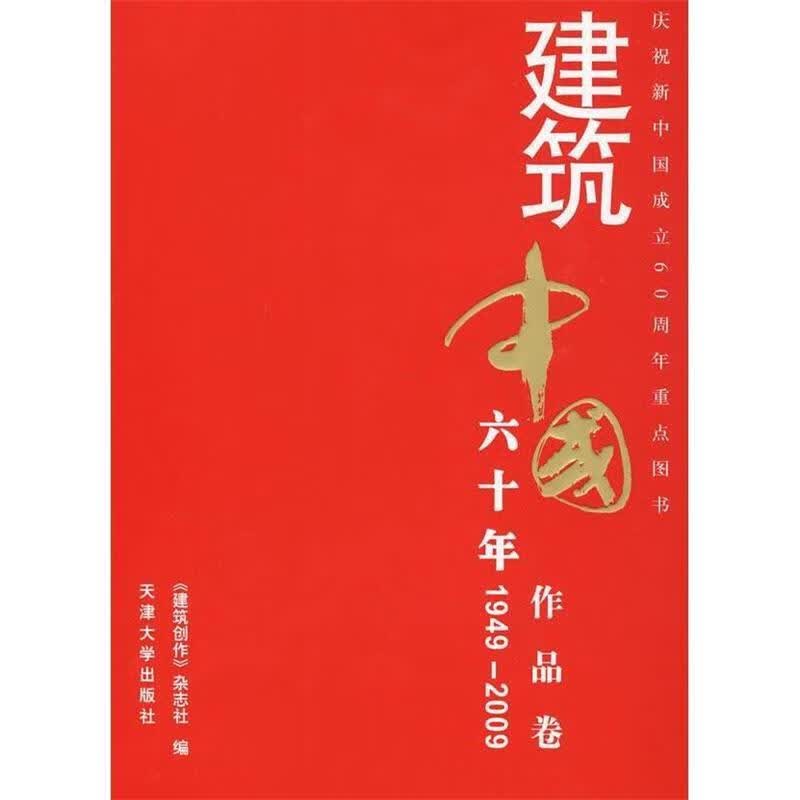 建筑中国60年 作品卷 《建筑创作》杂志社 编 天津大学出版社 9787561831885