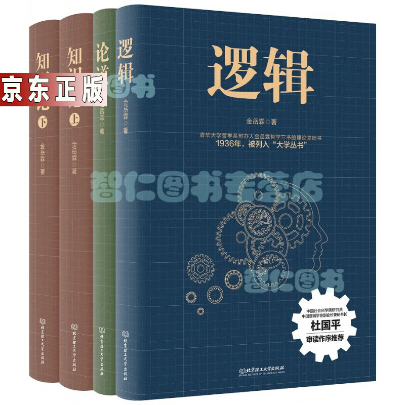 金岳霖哲学三书（函套共4册）金岳霖 逻辑+知识论金岳霖（上下）+论道金岳霖 金岳霖作品