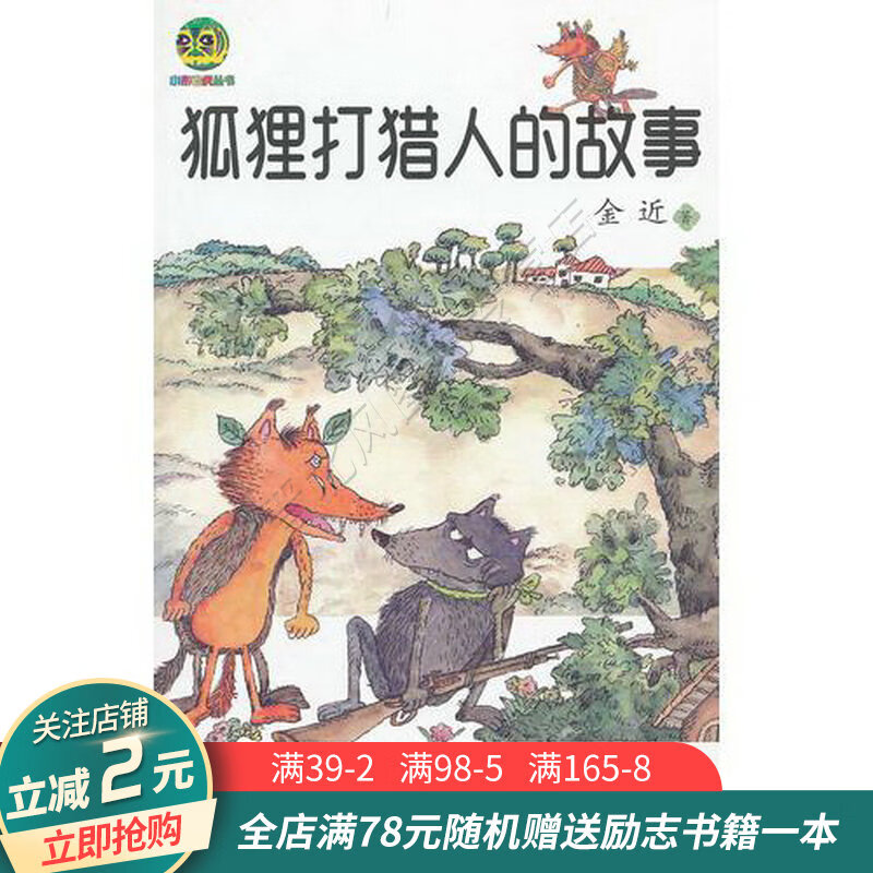 狐狸打猎人的故事