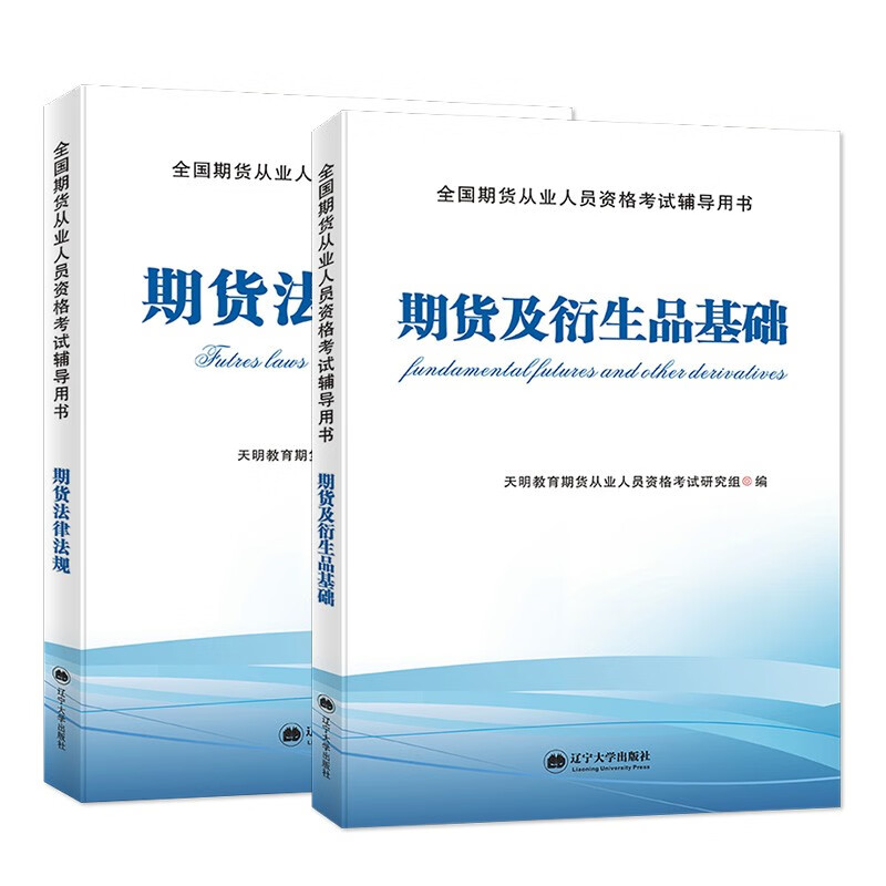 期货教材 2022期货及衍生品基础+期货法律法规全套2本