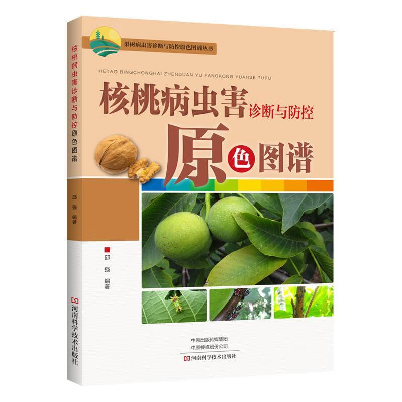 核桃病虫害诊断与防控原色图谱 邱强 9787572502316