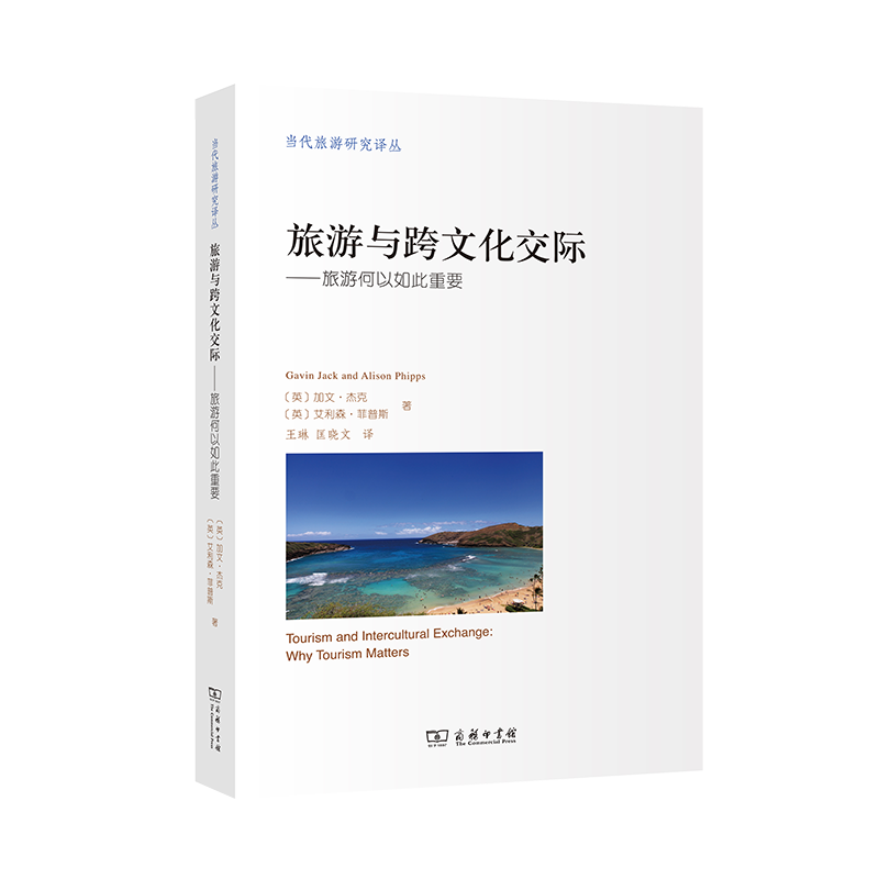 旅游与跨文化交际（当代旅游研究译丛）[英]加文·杰克 [英]艾利森·菲普斯 著 商务印书馆