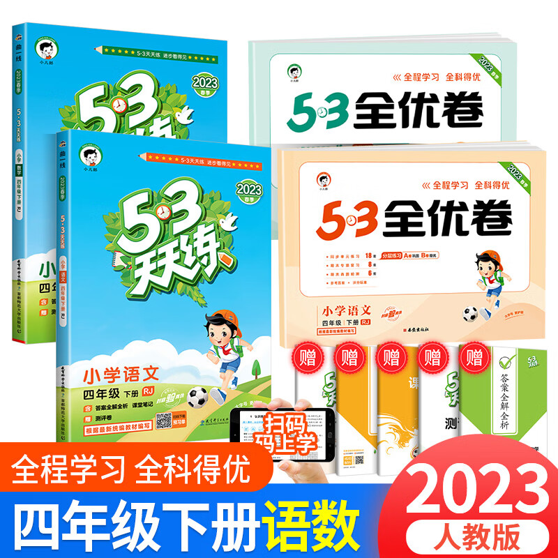 2023版53天天练四年级上册下册同步训练语文数学英语全套人教版北师大版小学配套教材练习5+3五三5.3全优卷辅 53天天练+全优卷 4下 语文+数学 人教版 小学四年级