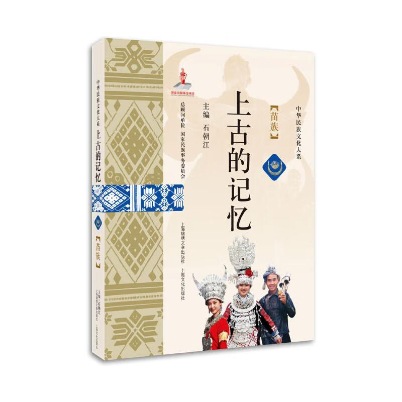 上古的记忆 : 苗族