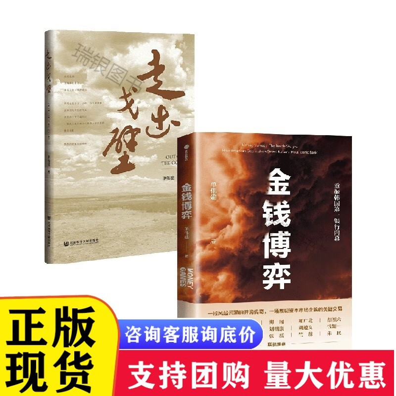 走出戈壁+金钱博弈 单伟建作品套装2册 